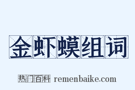 金虾蟆组词是什么意思的图片